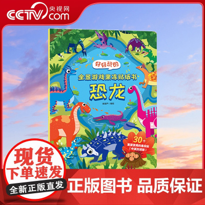 [央视网]好好玩的全景游戏果冻贴纸书 恐龙 儿童益智0到3岁宝宝贴纸书 1-2岁绘本早教认知书本 适合小孩到两岁三岁 Q