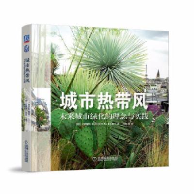 正版新书]城市热带风 未来城市绿化的理念与实践约纳斯·莱福(JO