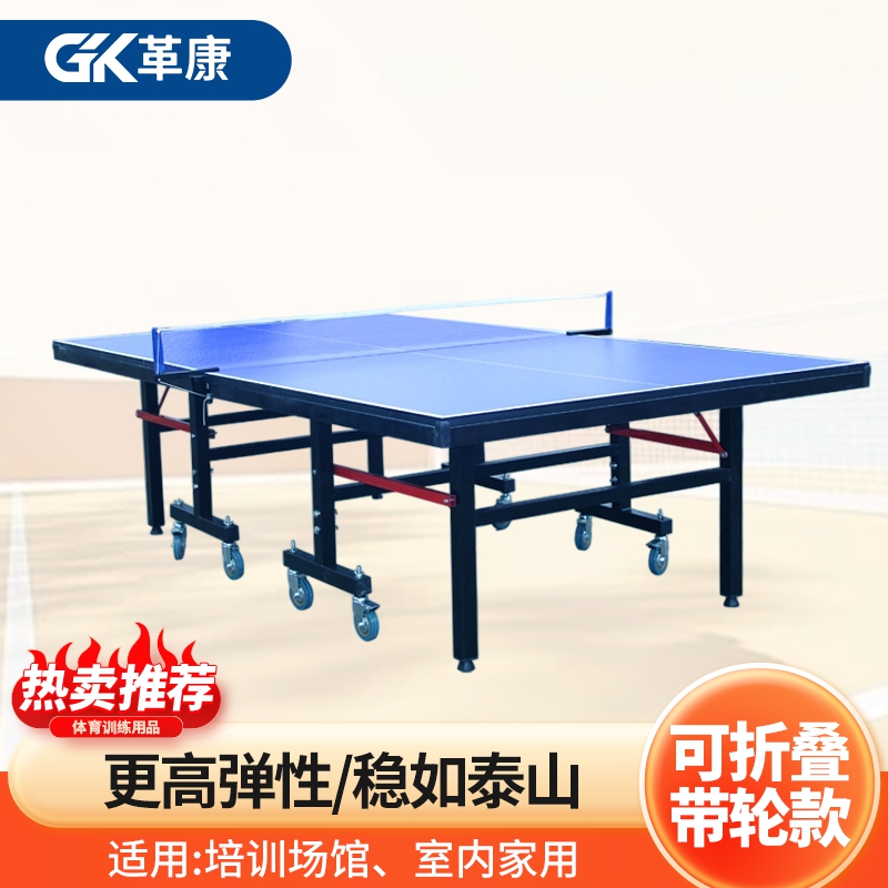 革康 GK-JSQC8067 乒乓球桌室内外乒乓球台可折叠网架训练可移动带轮赛事乒乓球桌家用室外