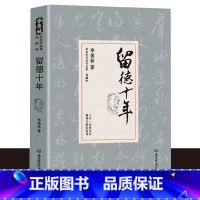 我的路季羡林 [正版]留德十年 季羡林精装典藏版 讲述季羡林的留学德国经历 季羡林散文集作品精选经典文学书籍 季羡林自传