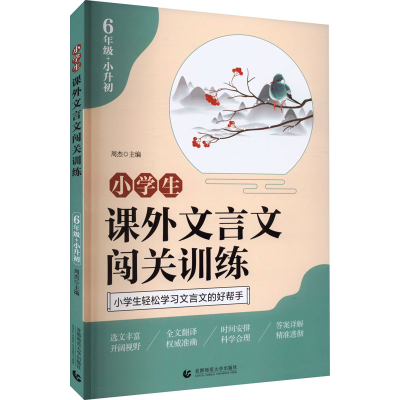[M]小学生课外文言文闯关训练 6年级+小升初-9787565664793