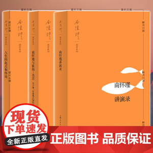 墨轩正版图书南怀瑾演讲系列 共3册 南怀瑾讲演录 南怀瑾与彼得·圣吉 人生的起点和终站 上海人民出版社