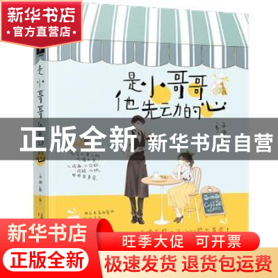正版 是小哥哥他先动的心 子非鱼著 上海文化出版社 978755351467