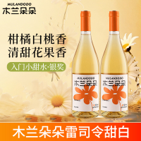 木兰朵朵雷司令甜白葡萄酒宁夏贺兰山东麓低度白葡萄酒甜型双支装750ml*2