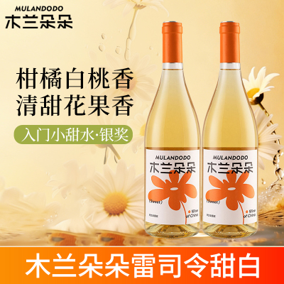 木兰朵朵雷司令甜白葡萄酒宁夏贺兰山东麓低度白葡萄酒甜型双支装750ml*2
