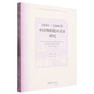 [N]1949-1966年中国舞蹈批评话语研究/2020年中国艺术研究院优秀博士学位论文丛书-9787503971693