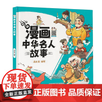 漫画中华名人故事 按时间顺序了解历史名人,趣味小知识互动,扫码听音诵读