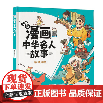 漫画中华名人故事 按时间顺序了解历史名人,趣味小知识互动,扫码听音诵读