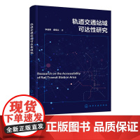 轨道交通站域可达性研究 轨道交通站域可达性与空间特征关系研究方法 石景山区轨道交通站域可达性优化 城市规划专业人员参考书