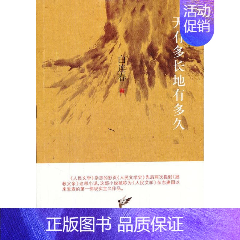 [正版]天有多长地有多久 白连春小说自选集 这部小说 被称为人民文学杂志建国以来发表的一部现实主义作品 当代短篇小说 吉