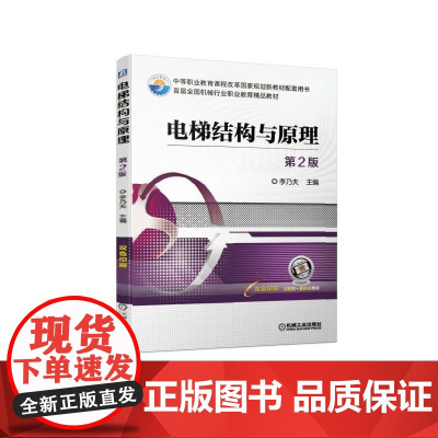 正版 电梯结构与原理 第2版 李乃夫 中等职业教育教材配套用书 9787111627296 机械工业出版社店