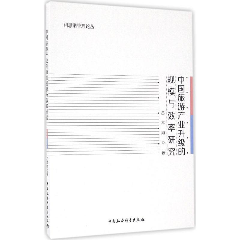正版新书]中国旅游产业升级的规模与效率研究吕本勋978751618425