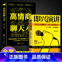[正版]2册高情商聊天术即兴演讲樊登回话的技术说话的艺术幽默沟通演讲与口才情商教人说话表达技巧别输在不会表达上语言的艺