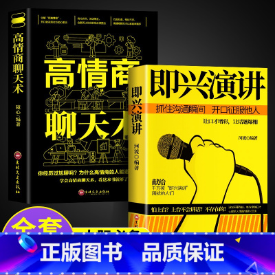 [正版]2册高情商聊天术即兴演讲樊登回话的技术说话的艺术幽默沟通演讲与口才情商教人说话表达技巧别输在不会表达上语言的艺