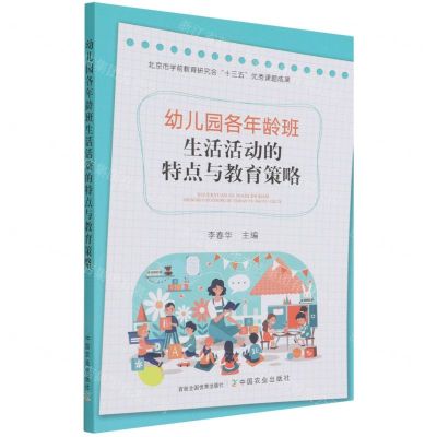 [N]幼儿园各年龄班生活活动的特点与教育策略-9787109289710
