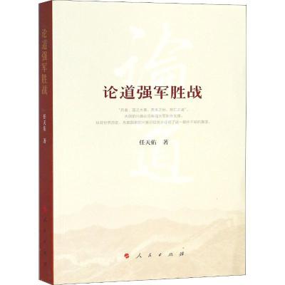 正版新书]论道强军胜战任天佑9787010188645