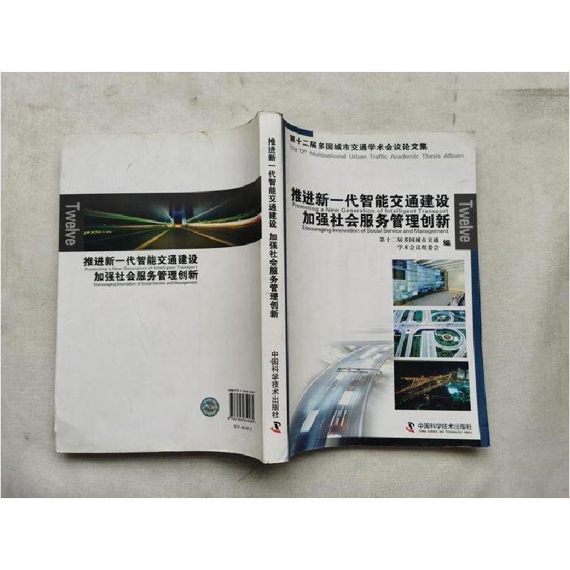 正版新书]推进新一代智能交通建设-加强社会服务管理创新本社978