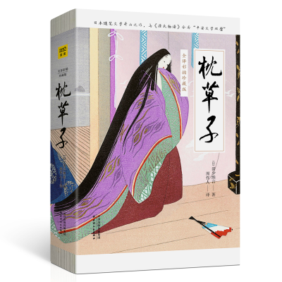 醉染图书枕草子(全译彩插珍藏版)9787201149974