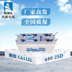 风帆(sail)蓄电池68025D解放CA1121 CA1122 CA1125低温启动部分区域需定货