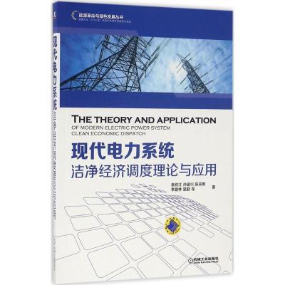 正版新书]现代电力系统洁净经济调度理论与应用袁铁江9787111537