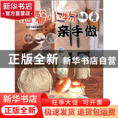 正版 温馨小物亲手做 日本美丽社编辑部著 吉林科学技术出版社