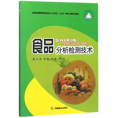 正版新书]食品分析检测技术/全国各类高等院校食品加工工艺专业