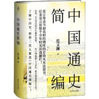 正版新书]中国通史简编范文澜9787214241122