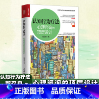 认知行为疗法 1-7册 [正版]认知行为疗法 心理咨询的顶层设计 郭召良著认知行为疗法心理咨询师实践丛书亚伦贝克认知行为