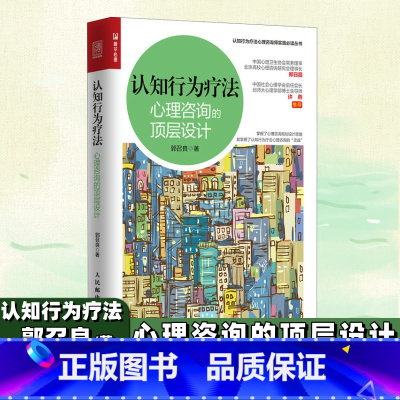 认知行为疗法 1-7册 [正版]认知行为疗法 心理咨询的顶层设计 郭召良著认知行为疗法心理咨询师实践丛书亚伦贝克认知行为