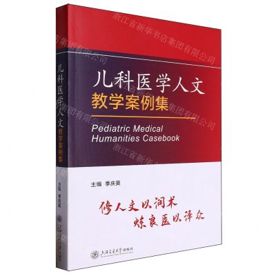 [N]儿科医学人文教学案例集-9787313296184