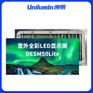 洲明 室外全彩LED显示屏 DESM50Lite 平方米