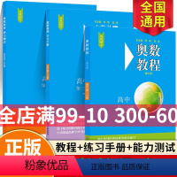[正版]奥数教程+学习手册+能力测试 高中第二分册 第7版 扫码看讲解视频附答案 竞赛教辅 国家集训队教练执笔编写 华