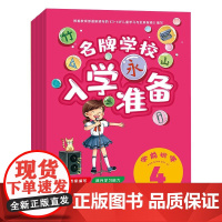 正版 4册名牌学校入学准备 学前识字 3-6-8岁幼小衔接一日一练儿童幼儿学前基础训练识字启蒙识字大王用书幼儿园小中大班