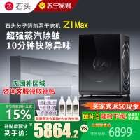 石头分子筛热泵干衣机 Z1 Max黑曜石全自动