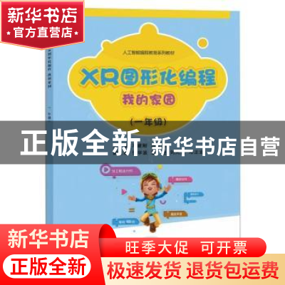 正版 XR图形化编程(我的家园1年级人工智能编程教育系列教材) 冯