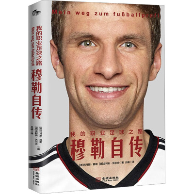 我的职业足球之路 穆勒自传