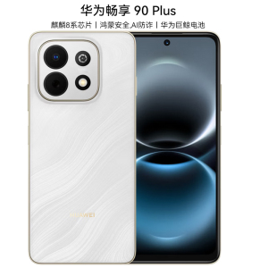 华为畅享 90 Plus 256GB 羽沙白 麒麟8系芯片 丝滑鸿蒙AI防诈 6620mAh大电池 柔光护眼 直屏手机