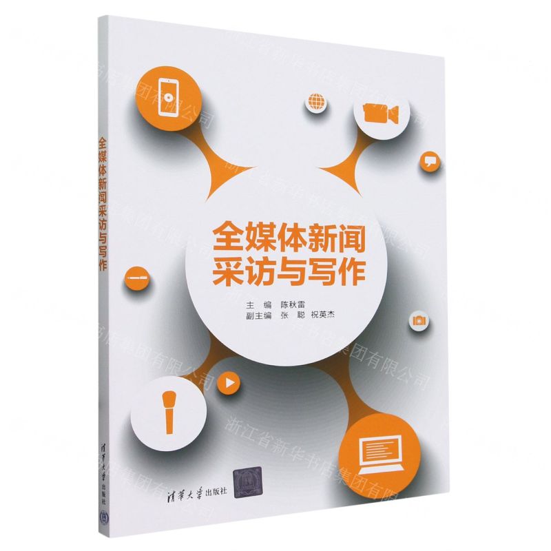 [N]全媒体新闻采访与写作-9787302653646