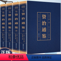 [正版]全4册 资治通鉴书籍原著 青少年阅读经典国学书籍完整版资治通鉴全译全注原著文言文白话文全彩图解典藏版