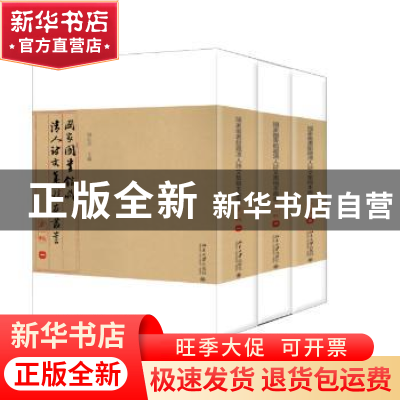 正版 国家图书馆藏清人诗文集稿本丛书:第一辑 陈红彦 著 北京大