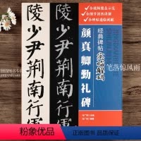 [正版]颜真卿勤礼碑 经典碑帖实临解码 颜体楷书毛笔软笔楷书入门临摹碑帖实临字帖 用笔结体章法解码概说释例 配二维码视