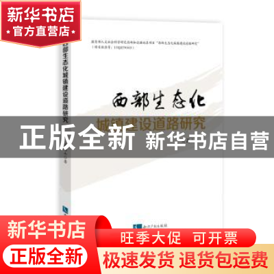 正版 西部生态化城镇建设道路研究 关嵩山著 知识产权出版社 9787