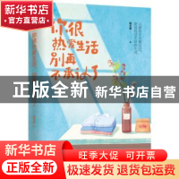 正版 你很热爱生活 别再不承认了 魏文翼著 中国致公出版社 97875