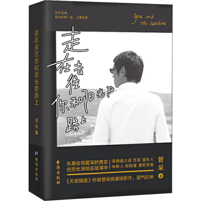 正版新书]走在去往你和阳光的路上管呆 著9787516825570