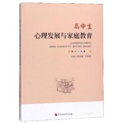 正版新书]高中生心理发展与家庭教育蒋建敏、张振峰 编97875636