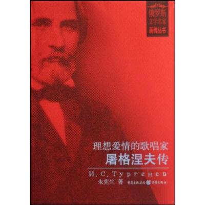 [M]理想爱情的歌唱家:屠格涅夫传/俄罗斯文学名家画传丛书-9787536686779