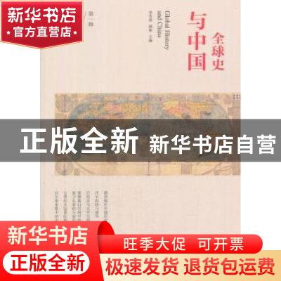 正版 全球史与中国:第一辑:01 李雪涛,顾彬主编 大象出版社 97