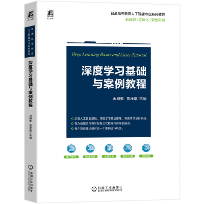 正版新书]深度学习基础与案例教程迟殿委 贾泽豪 著9787111786