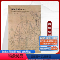 [正版]《西域绘画9:纸本》唐初壁画敦煌藏经洞流失海外的绘画珍品细节大图解说详细图片质量好清晰大图唐宋画唐初敦煌壁画
