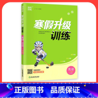 [英语]人教版 小学三年级 [正版]2024寒假升级训练一二三年级四年级五年级六年级上册下册语文数学英语人教版北师大假期
